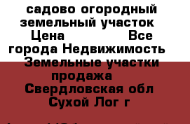 садово огородный земельный участок › Цена ­ 450 000 - Все города Недвижимость » Земельные участки продажа   . Свердловская обл.,Сухой Лог г.